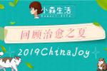 2019ChinaJoyĻعˡСɭ֮