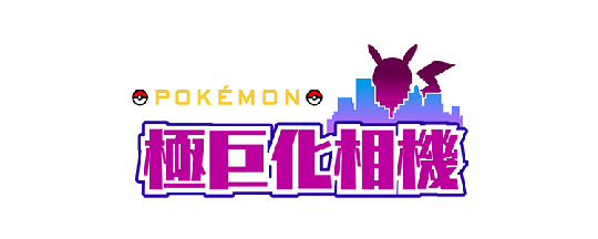 Pokmon ޻չĹ