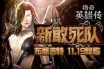 《洛奇英雄传》锻铸女神11.19降临 来自布丽