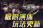 《4399生死狙击》极限演练 玩法更新