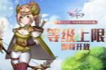 等级上限即将开放《塞尔之光》80级新地图提