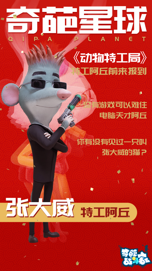 新皮肤——呆萌鼠特工阿丘)