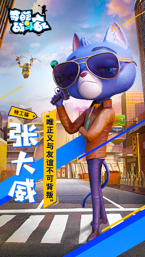 新角色——酷帅喵特工张大威)