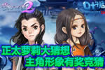 主角竞猜获奖名单公布：请完善获奖信息