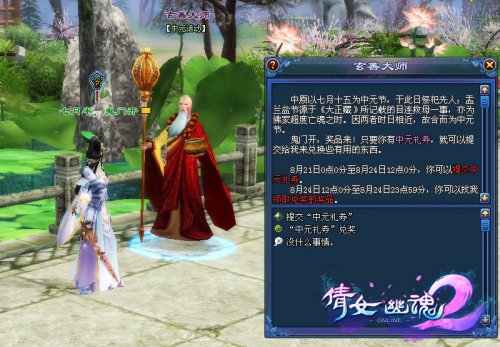 《倩女幽魂2》鬼节活动—在玄善大师处提交礼券