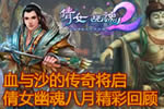 敦煌资料片在即 倩女幽魂2八月精彩回顾