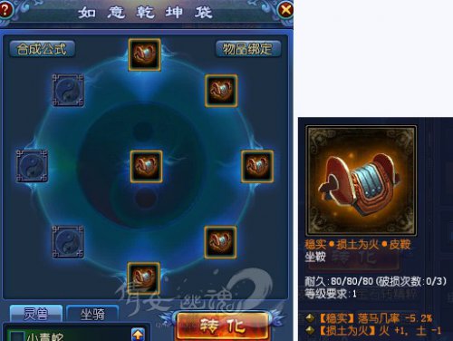 乾坤袋坐骑装备合成展示