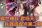 君临天下!倩女幽魂2神兵宝甲盘点第二期