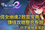 倩女幽魂2发家致富宝典:赚钱攻略大整合