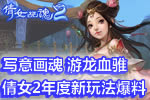 写意画魂 游龙血骓:倩女2年度新玩法爆料