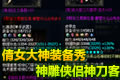 倩女幽魂2大神装备秀场 64万五级套刀客