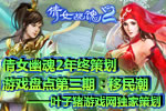 倩女幽魂2年终游戏总结第三期:移民大潮