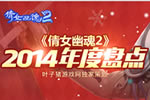 2014倩女幽魂2年度盘点:我们的游戏记忆