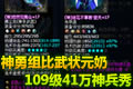 倩女神勇组状元队医师 109级41万神兵秀