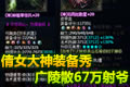 倩女2神兵装备秀:广陵散67万五级套射爷
