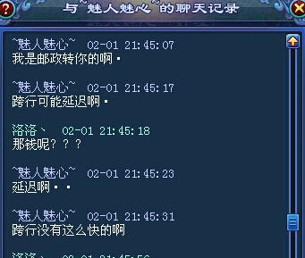 倩女2骗子对话截图