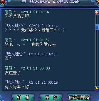 倩女2骗子对话截图