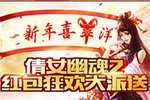 新年喜羊洋:倩女幽魂2红包狂欢派送活动