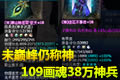 未到巅峰仍能成神:109级画魂38万神兵秀
