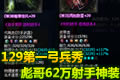 倩女129超神第一弓:62万彪哥完美神兵秀