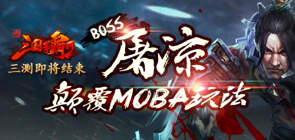 2 BOSS߸MOBA淨