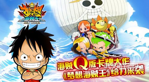 海贼Q版卡牌大作 《梦想海贼王》给力来袭