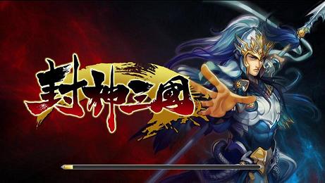 《封神三国》宣传图