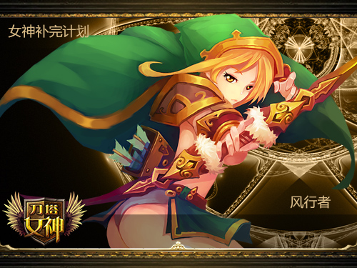 《刀塔女神》风行者