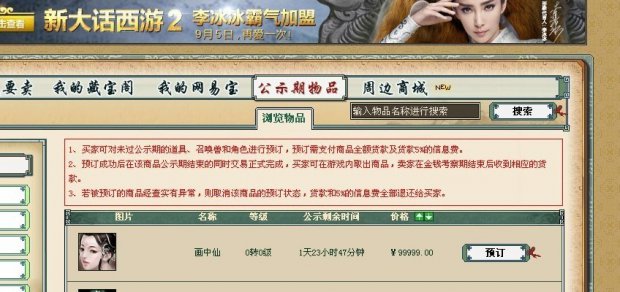 七侠某玩家得画中仙,第一时间上到藏宝阁,价格10万元