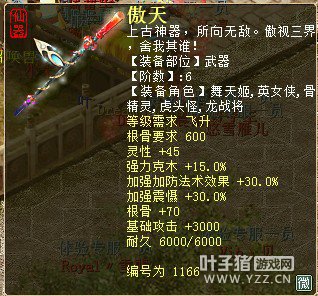 六阶傲天:600根骨要求、+灵性45克木15强盘30强吸30+根骨70