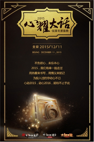 心耀大话·玩家年度盛典约你北京见