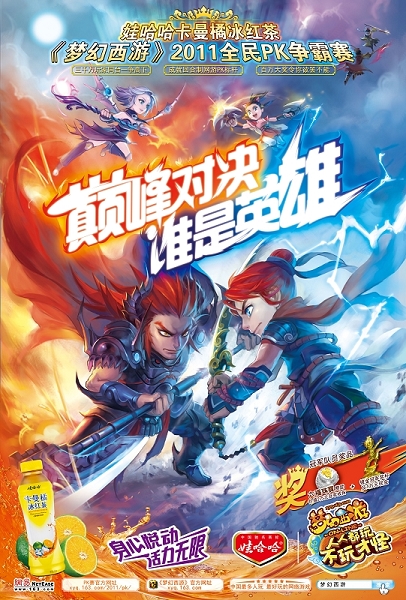 《梦幻西游》2011全民PK争霸赛