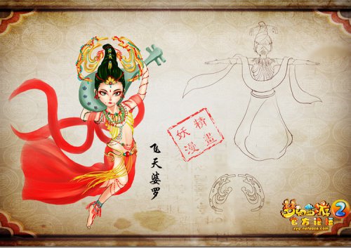 飞天婆娑