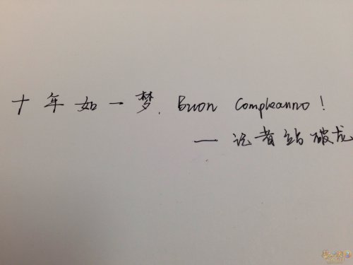 十年如一梦