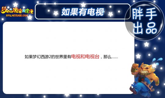 梦幻西游2电视