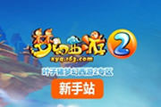 叶子猪《梦幻西游2》专区 梦幻新手站上线