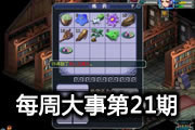 每周大事盘点第21期：宁波爆料潜能果调整