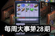 每周大事盘点第28期：全民PK决赛奖金50W