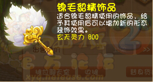 新增召唤兽饰品