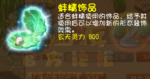 新增召唤兽饰品