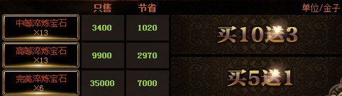 淬炼宝石特价优惠