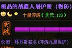 装备进阶：极品紫1-10星进阶属性的变化