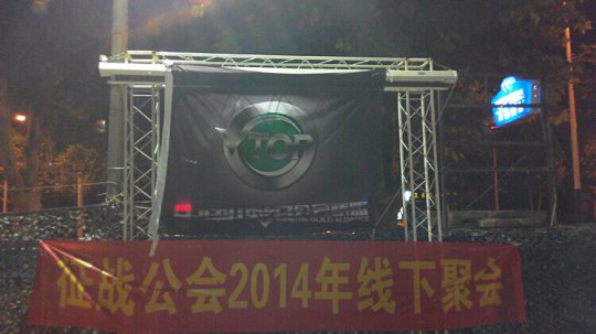 御龙公会之征战网游2014线下聚会